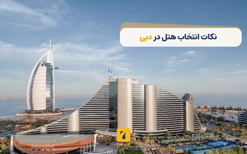 نکات انتخاب هتل در دبی